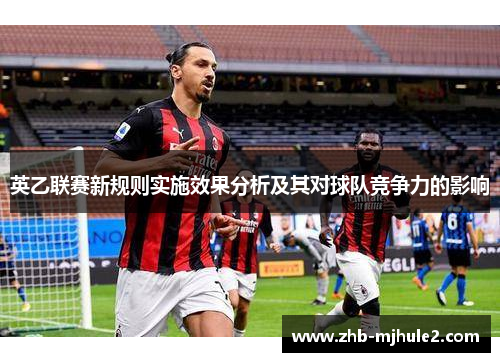 英乙联赛新规则实施效果分析及其对球队竞争力的影响