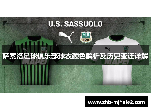 萨索洛足球俱乐部球衣颜色解析及历史变迁详解