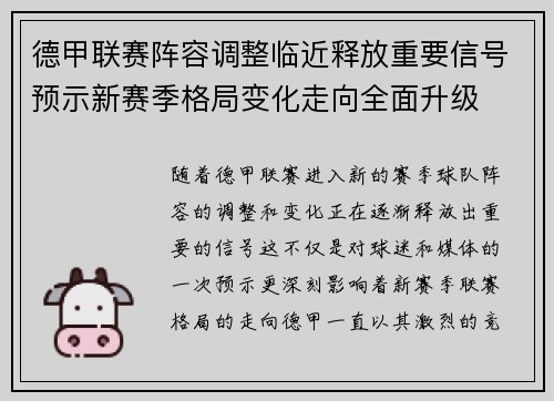 德甲联赛阵容调整临近释放重要信号预示新赛季格局变化走向全面升级
