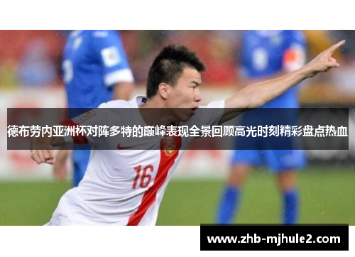 德布劳内亚洲杯对阵多特的巅峰表现全景回顾高光时刻精彩盘点热血