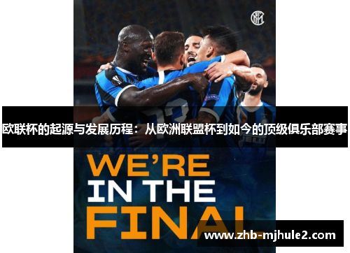 欧联杯的起源与发展历程：从欧洲联盟杯到如今的顶级俱乐部赛事