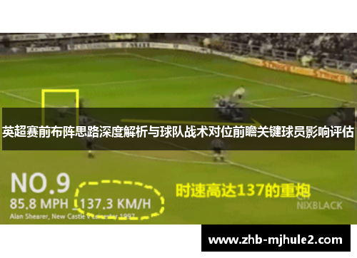 英超赛前布阵思路深度解析与球队战术对位前瞻关键球员影响评估