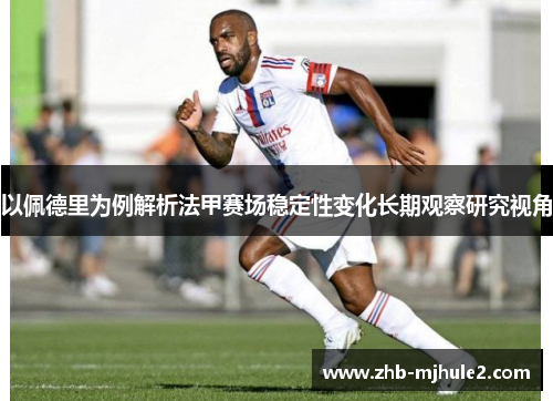 以佩德里为例解析法甲赛场稳定性变化长期观察研究视角