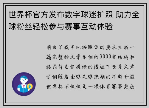 世界杯官方发布数字球迷护照 助力全球粉丝轻松参与赛事互动体验