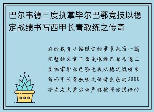 巴尔韦德三度执掌毕尔巴鄂竞技以稳定战绩书写西甲长青教练之传奇