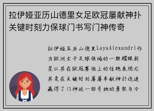拉伊娅亚历山德里女足欧冠屡献神扑关键时刻力保球门书写门神传奇 拉伊娅亚历山德里女足欧冠屡献神扑关键时刻力保球门书写门神传奇