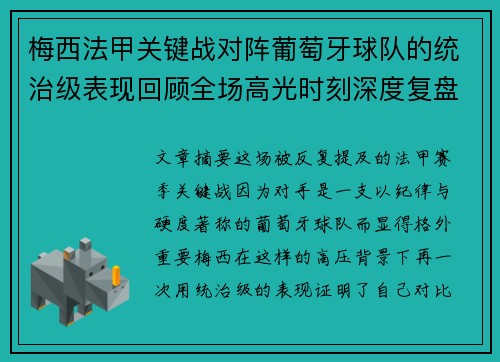 梅西法甲关键战对阵葡萄牙球队的统治级表现回顾全场高光时刻深度复盘 梅西法甲关键战对阵葡萄牙球队的统治级表现回顾全场高光时刻深度复盘