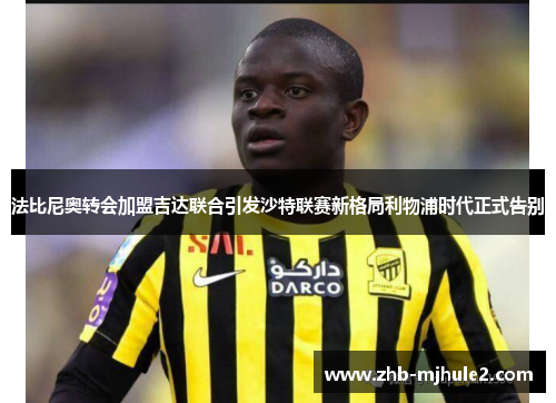 法比尼奥转会加盟吉达联合引发沙特联赛新格局利物浦时代正式告别