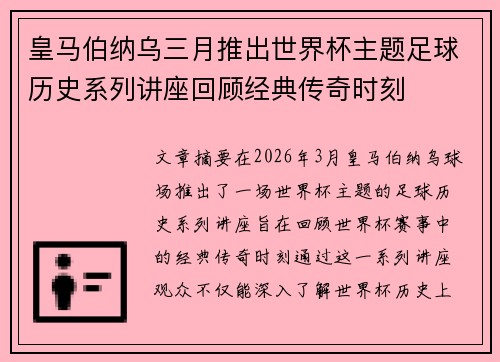 皇马伯纳乌三月推出世界杯主题足球历史系列讲座回顾经典传奇时刻