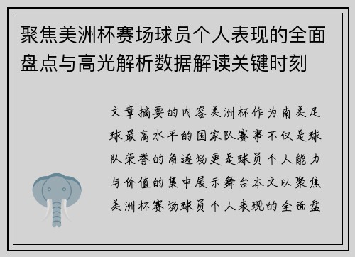 聚焦美洲杯赛场球员个人表现的全面盘点与高光解析数据解读关键时刻 聚焦美洲杯赛场球员个人表现的全面盘点与高光解析数据解读关键时刻