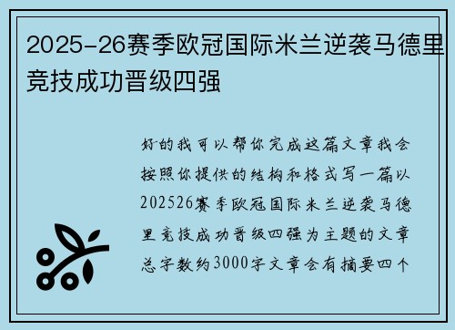 2025-26赛季欧冠国际米兰逆袭马德里竞技成功晋级四强 2025-26赛季欧冠国际米兰逆袭马德里竞技成功晋级四强