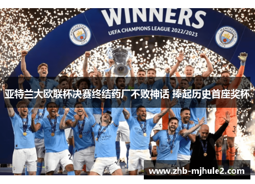 亚特兰大欧联杯决赛终结药厂不败神话 捧起历史首座奖杯 亚特兰大欧联杯决赛终结药厂不败神话 捧起历史首座奖杯