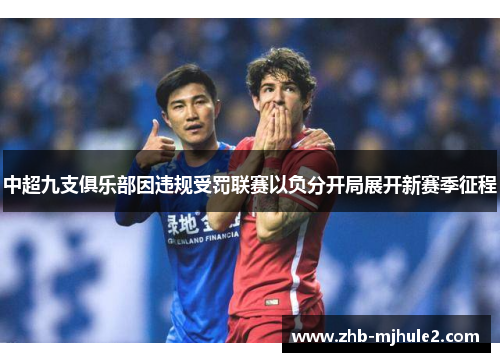 中超九支俱乐部因违规受罚联赛以负分开局展开新赛季征程 中超九支俱乐部因违规受罚联赛以负分开局展开新赛季征程