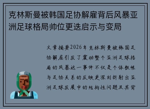 克林斯曼被韩国足协解雇背后风暴亚洲足球格局帅位更迭启示与变局
