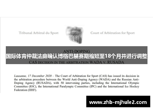 国际体育仲裁法庭确认博格巴禁赛期缩短至18个月并进行调整