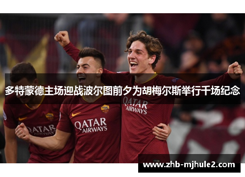 多特蒙德主场迎战波尔图前夕为胡梅尔斯举行千场纪念