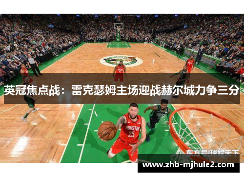 英冠焦点战：雷克瑟姆主场迎战赫尔城力争三分