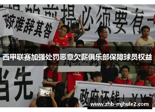 西甲联赛加强处罚恶意欠薪俱乐部保障球员权益