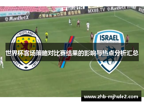 世界杯客场策略对比赛结果的影响与热点分析汇总