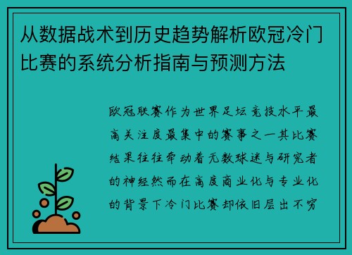 从数据战术到历史趋势解析欧冠冷门比赛的系统分析指南与预测方法