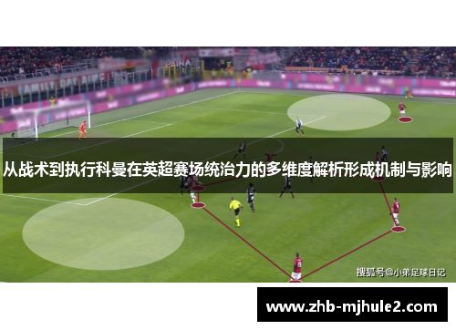 从战术到执行科曼在英超赛场统治力的多维度解析形成机制与影响