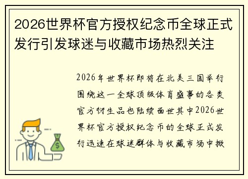 2026世界杯官方授权纪念币全球正式发行引发球迷与收藏市场热烈关注 2026世界杯官方授权纪念币全球正式发行引发球迷与收藏市场热烈关注