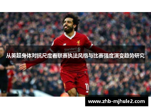从英超身体对抗尺度看联赛执法风格与比赛强度演变趋势研究 从英超身体对抗尺度看联赛执法风格与比赛强度演变趋势研究