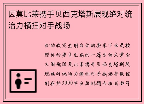 因莫比莱携手贝西克塔斯展现绝对统治力横扫对手战场 因莫比莱携手贝西克塔斯展现绝对统治力横扫对手战场