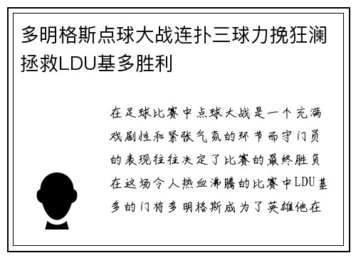 多明格斯点球大战连扑三球力挽狂澜拯救LDU基多胜利 多明格斯点球大战连扑三球力挽狂澜拯救LDU基多胜利