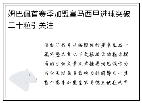 姆巴佩首赛季加盟皇马西甲进球突破二十粒引关注 姆巴佩首赛季加盟皇马西甲进球突破二十粒引关注