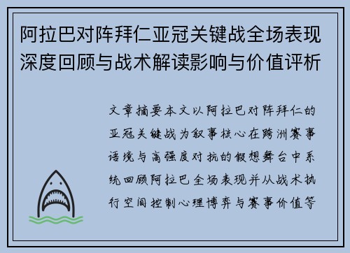 阿拉巴对阵拜仁亚冠关键战全场表现深度回顾与战术解读影响与价值评析