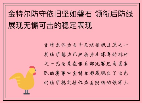 金特尔防守依旧坚如磐石 领衔后防线展现无懈可击的稳定表现 金特尔防守依旧坚如磐石 领衔后防线展现无懈可击的稳定表现