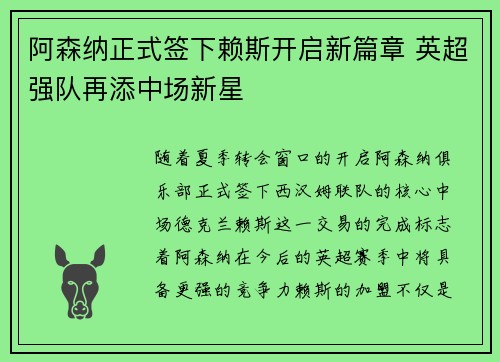 阿森纳正式签下赖斯开启新篇章 英超强队再添中场新星