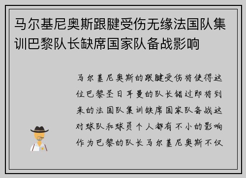 马尔基尼奥斯跟腱受伤无缘法国队集训巴黎队长缺席国家队备战影响 马尔基尼奥斯跟腱受伤无缘法国队集训巴黎队长缺席国家队备战影响