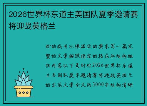 2026世界杯东道主美国队夏季邀请赛将迎战英格兰