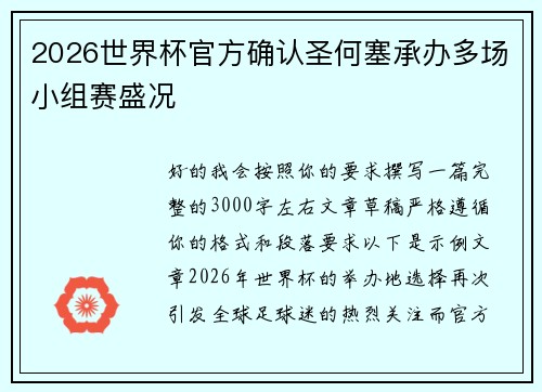 2026世界杯官方确认圣何塞承办多场小组赛盛况 2026世界杯官方确认圣何塞承办多场小组赛盛况