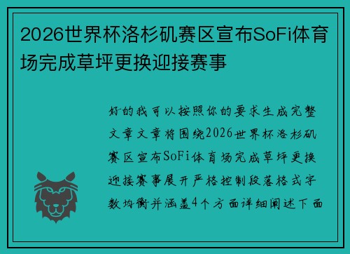 2026世界杯洛杉矶赛区宣布SoFi体育场完成草坪更换迎接赛事