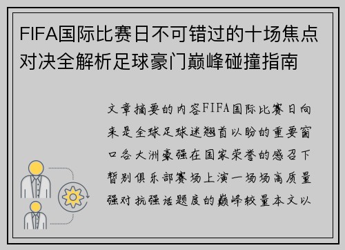FIFA国际比赛日不可错过的十场焦点对决全解析足球豪门巅峰碰撞指南 FIFA国际比赛日不可错过的十场焦点对决全解析足球豪门巅峰碰撞指南