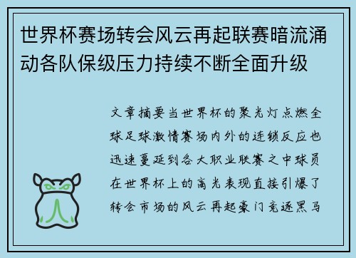 世界杯赛场转会风云再起联赛暗流涌动各队保级压力持续不断全面升级