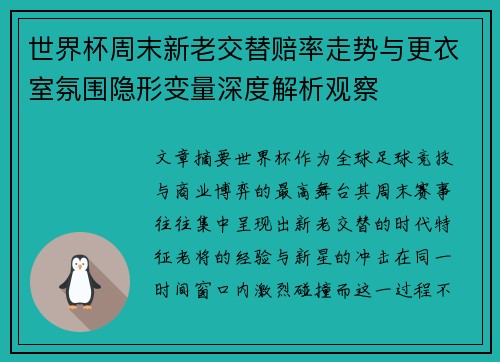 世界杯周末新老交替赔率走势与更衣室氛围隐形变量深度解析观察