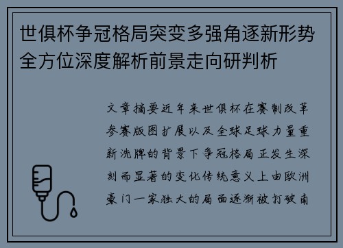 世俱杯争冠格局突变多强角逐新形势全方位深度解析前景走向研判析