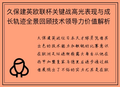 久保建英欧联杯关键战高光表现与成长轨迹全景回顾技术领导力价值解析