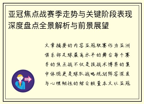 亚冠焦点战赛季走势与关键阶段表现深度盘点全景解析与前景展望