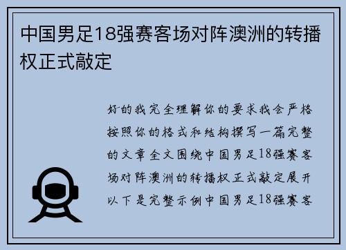 中国男足18强赛客场对阵澳洲的转播权正式敲定