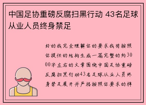 中国足协重磅反腐扫黑行动 43名足球从业人员终身禁足