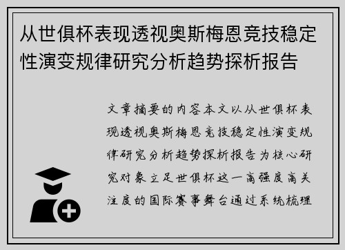 从世俱杯表现透视奥斯梅恩竞技稳定性演变规律研究分析趋势探析报告