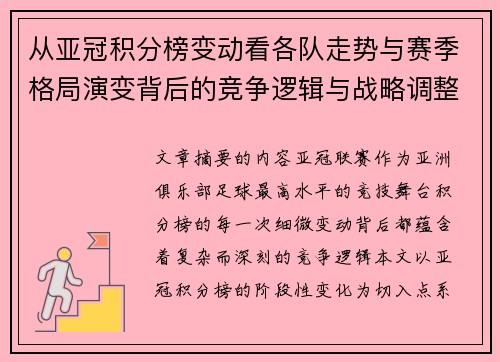 从亚冠积分榜变动看各队走势与赛季格局演变背后的竞争逻辑与战略调整