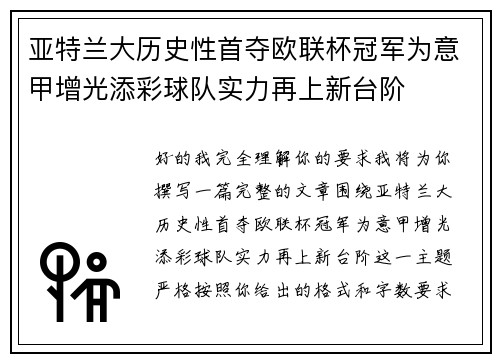 亚特兰大历史性首夺欧联杯冠军为意甲增光添彩球队实力再上新台阶
