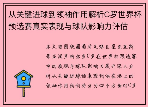 从关键进球到领袖作用解析C罗世界杯预选赛真实表现与球队影响力评估