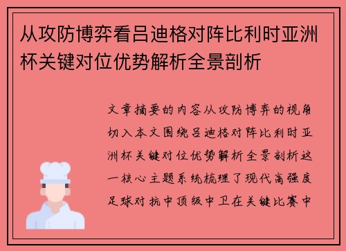 从攻防博弈看吕迪格对阵比利时亚洲杯关键对位优势解析全景剖析